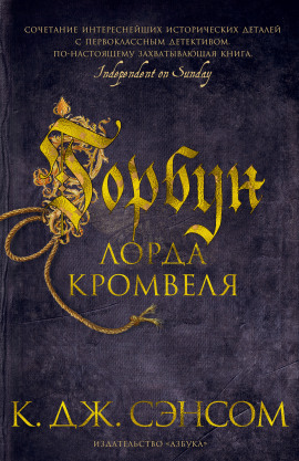 Читать онлайн книгу Горбун лорда Кромвеля Книга Горбун лорда Кромвеля