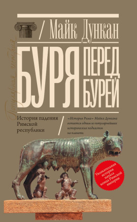 Читать онлайн книгу Буря перед бурей. История падения Римской республики Книга Буря перед бурей. История падения Римской республики