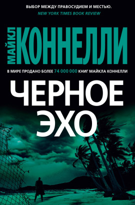 Читать онлайн книгу Чёрное эхо Книга Чёрное эхо
