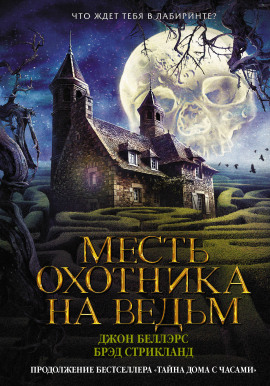 Читать онлайн книгу Месть охотника на ведьм Книга Месть охотника на ведьм