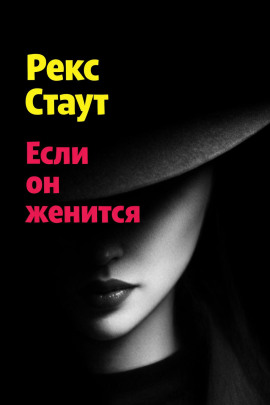 Читать онлайн книгу Если он женится Книга Если он женится