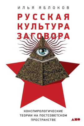 Читать онлайн книгу Русская культура заговора Книга Русская культура заговора