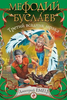 Читать онлайн книгу Третий всадник Мрака Книга Третий всадник Мрака