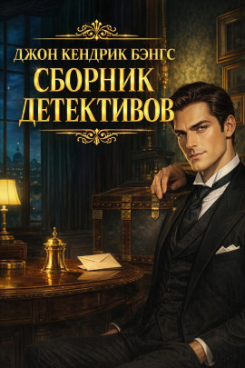 Книга Сборник детективов