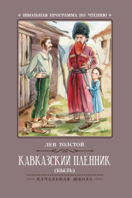 Читать онлайн книгу Кавказский пленник Книга Кавказский пленник