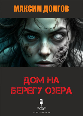 Читать онлайн книгу Дом на берегу озера Книга Дом на берегу озера