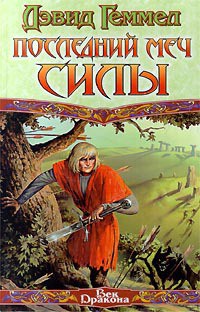 Книга Последний меч Силы
