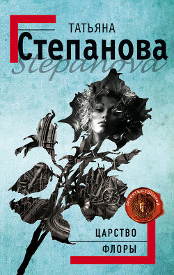 Книга Царство Флоры