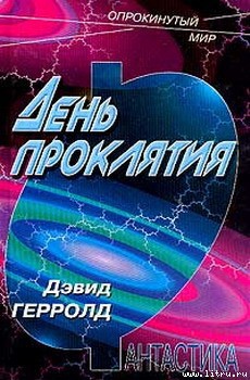 Книга День проклятия