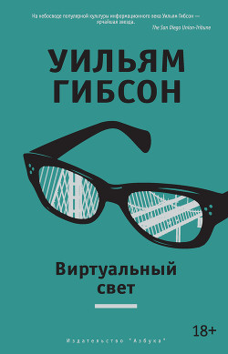Книга Виртуальный свет
