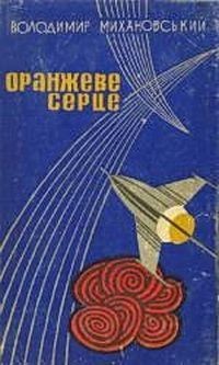 Книга «Петро Голубничий»