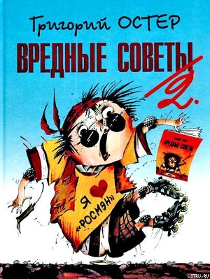 Книга Вредные советы-2