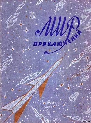 Книга Мир приключений 1961 г. №6