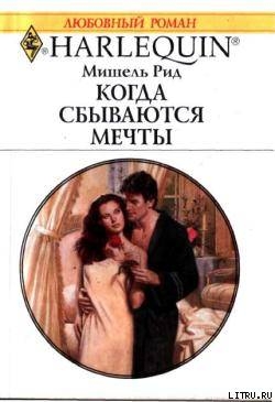 Книга Когда сбываются мечты