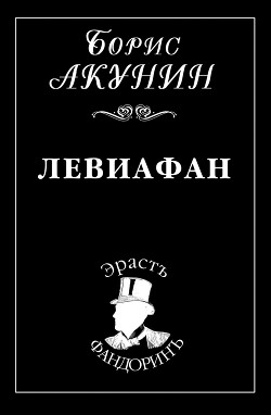 Книга Левиафан