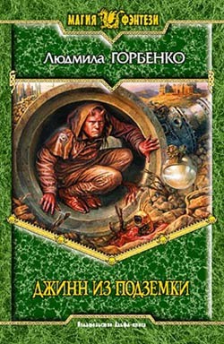 Книга Джинн из подземки
