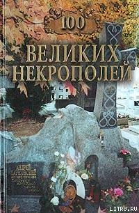 Книга 100 великих некрополей