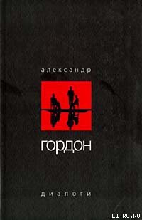 Книга Диалоги (декабрь 2003 г.)