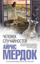 Книга Человек случайностей