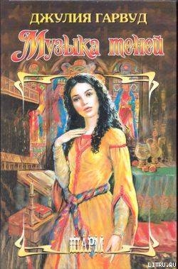 Книга Музыка теней