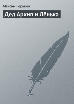 Книга Дед Архип и Лёнька