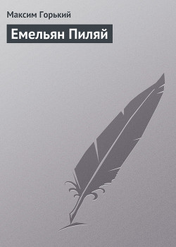 Книга Емельян Пиляй
