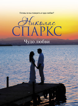 Книга Чудо любви