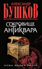 Книга Сокровище антиквара