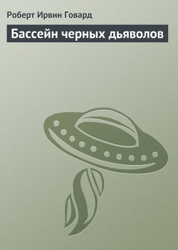 Книга Бассейн черных дьяволов