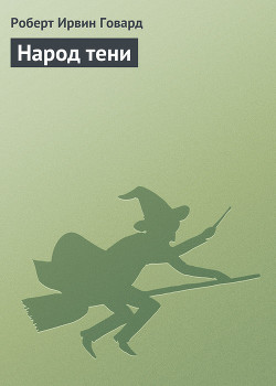 Книга Народ тени