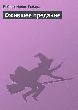 Книга Ожившее предание
