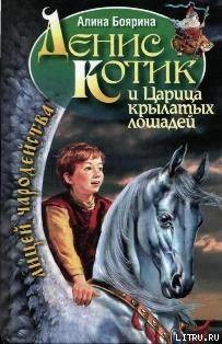 Книга Денис Котик и Царица крылатых лошадей