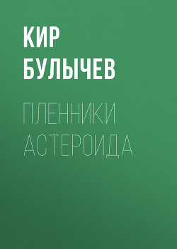 Книга Пленники астероида (с иллюстрациями)