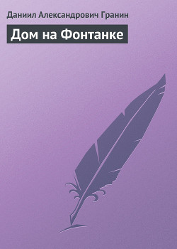 Книга Дом на Фонтанке