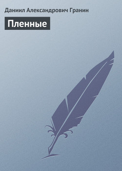 Книга Пленные