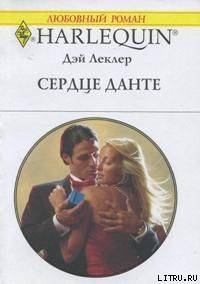 Книга Сердце Данте