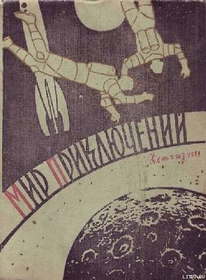 Книга Мир приключений 1959 г. № 4