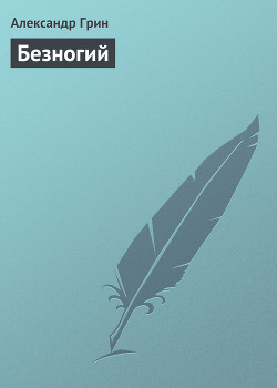 Книга Безногий