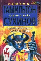 Книга Одинокий волк Морган Чейн