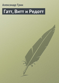Книга Гатт, Витт и Редотт