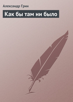 Книга Как бы там ни было
