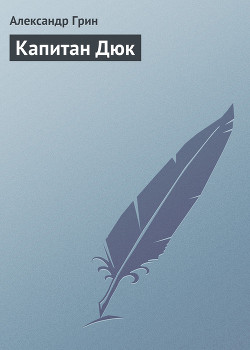 Книга Капитан Дюк