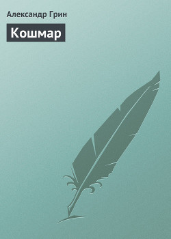 Книга Кошмар