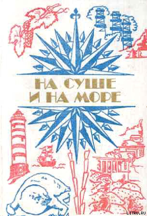Книга «На суше и на море» - 84. Фантастика