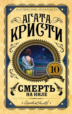 Книга Смерть на Ниле (рассказ)