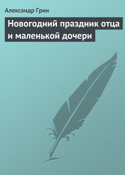 Книга Новогодний праздник отца и маленькой дочери