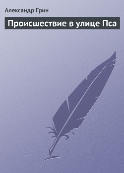 Книга Происшествие в улице Пса
