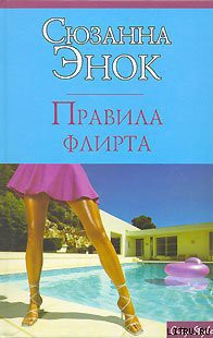 Книга Правила флирта