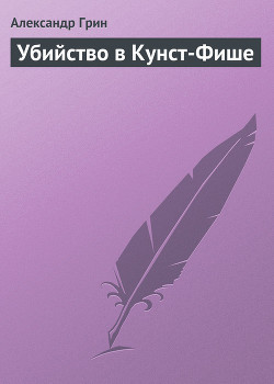 Книга Убийство в Кунст-Фише