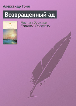 Книга Возвращенный ад